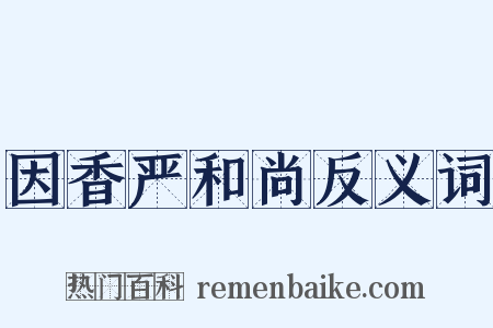 因香严和尚反义词是什么意思的图片